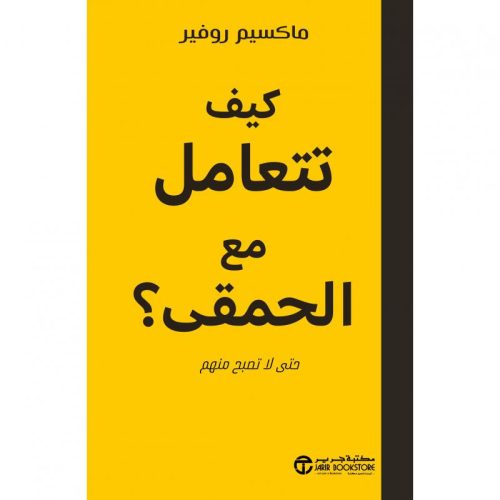 دليل التعامل مع الحمقى, التعامل مع الحمقى, ماكسيم روفير, الذكاء الاجتماعي, الشخصيات الصعبة, حماية الطاقة, تطوير الذات, دار موج المعرفة