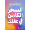 اكتشف القوة الكامنة داخل عقلك, تطوير الذات, العقل الباطن, تنمية القدرات الذهنية, الثقة بالنفس, تحقيق الأهداف, يو اس أندرسن,دار موج المعرفة
