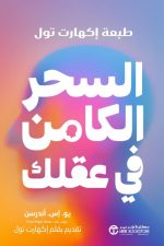 اكتشف القوة الكامنة داخل عقلك, تطوير الذات, العقل الباطن, تنمية القدرات الذهنية, الثقة بالنفس, تحقيق الأهداف, يو اس أندرسن,دار موج المعرفة