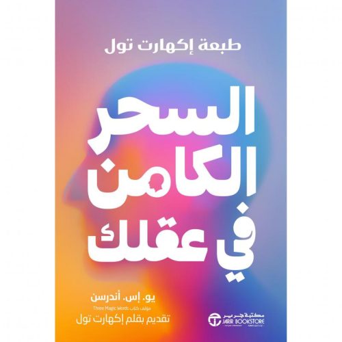 اكتشف القوة الكامنة داخل عقلك, تطوير الذات, العقل الباطن, تنمية القدرات الذهنية, الثقة بالنفس, تحقيق الأهداف, يو اس أندرسن,دار موج المعرفة