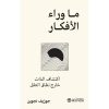 ما وراء الافكار, جوزيف نجوين, تطوير الذات, اكتشاف الذات, الوعي الذاتي, فهم الأفكار, دار موج المعرفة