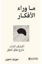 ما وراء الافكار, جوزيف نجوين, تطوير الذات, اكتشاف الذات, الوعي الذاتي, فهم الأفكار, دار موج المعرفة