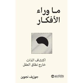 ما وراء الافكار, جوزيف نجوين, تطوير الذات, اكتشاف الذات, الوعي الذاتي, فهم الأفكار, دار موج المعرفة