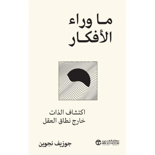 ما وراء الافكار, جوزيف نجوين, تطوير الذات, اكتشاف الذات, الوعي الذاتي, فهم الأفكار, دار موج المعرفة