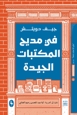 في مديح المكتبات الجيدة