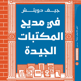 في مديح المكتبات الجيدة