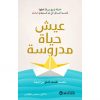 حياة مدروسة وحكيمة في نصفك الثاني من العمر, جيمس هوليس, تطوير الذات, الحكمة, النصف الثاني من الحياة, 21 خطوة, اتخاذ القرارات, وضوح الحياة, دار موج المعرفة