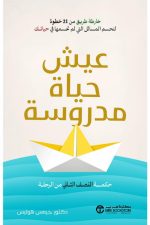 حياة مدروسة وحكيمة في نصفك الثاني من العمر, جيمس هوليس, تطوير الذات, الحكمة, النصف الثاني من الحياة, 21 خطوة, اتخاذ القرارات, وضوح الحياة, دار موج المعرفة