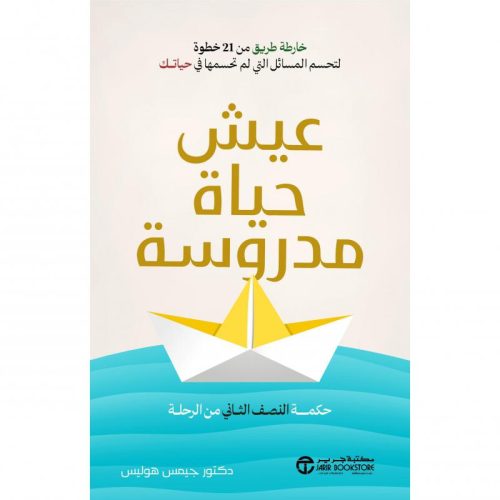 حياة مدروسة وحكيمة في نصفك الثاني من العمر, جيمس هوليس, تطوير الذات, الحكمة, النصف الثاني من الحياة, 21 خطوة, اتخاذ القرارات, وضوح الحياة, دار موج المعرفة